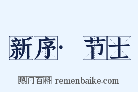 新序·节士是什么意思的图片